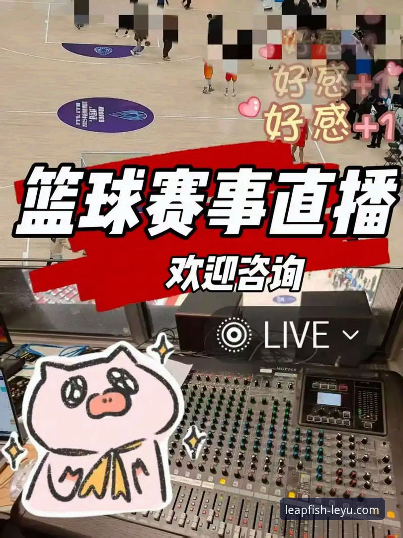 乐鱼体育官网APP下载 vs. 网页端：沉浸式赛事直播体验的深度抉择