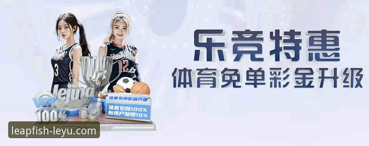 揭秘乐鱼体育官网手机版背后的真相：一个深度体育平台如何重塑观赛体验